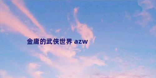 金庸的武侠世界 azw